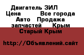 Двигатель ЗИЛ 645 › Цена ­ 100 - Все города Авто » Продажа запчастей   . Крым,Старый Крым